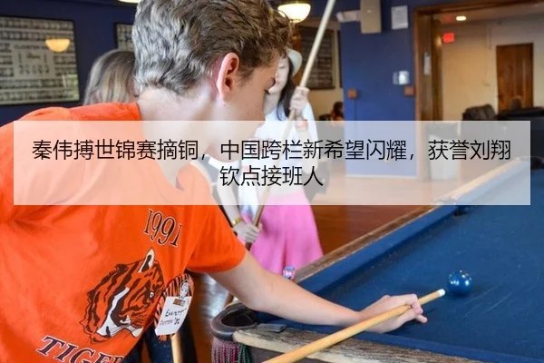 秦伟搏世锦赛摘铜，中国跨栏新希望闪耀，获誉刘翔钦点接班人