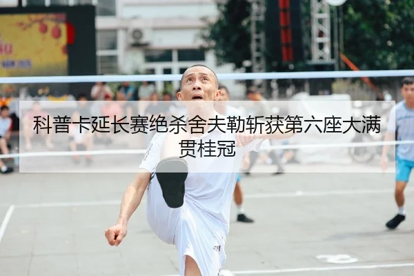 ke-pu-ka-yan-chang-sai-jue-sha-she-fu-lei-zhan-huo-di-liu-zuo-da-man-guan-gui-guan-2-845.jpg
