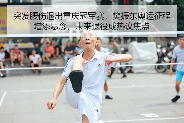 突发腰伤退出重庆冠军赛，樊振东奥运征程增添悬念，未来退役成热议焦点