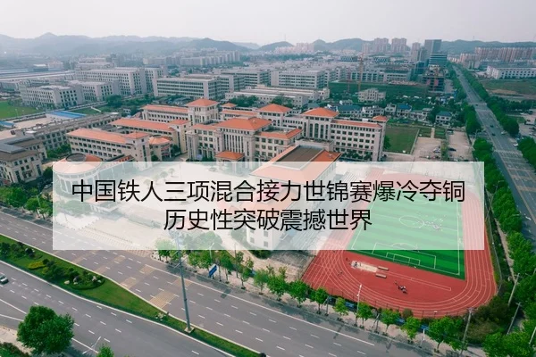 中国铁人三项混合接力世锦赛爆冷夺铜 历史性突破震撼世界