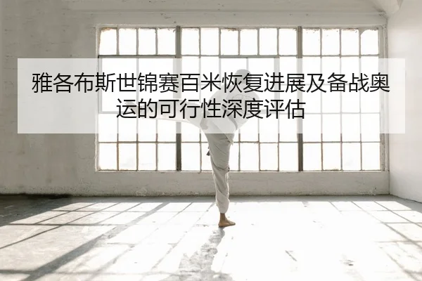 ya-ge-bu-si-shi-jin-sai-bai-mi-hui-fu-jin-zhan-ji-bei-zhan-ao-yun-de-ke-xing-xing-shen-du-ping-gu-2-744.jpg